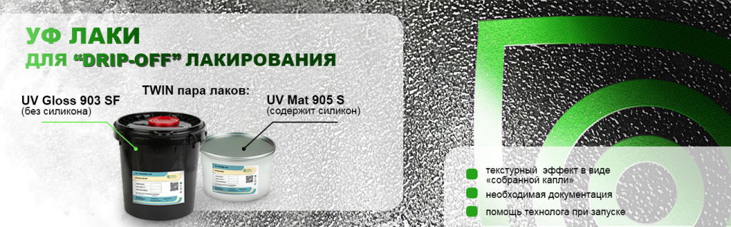 УФ лаки для DRIP-OFF лакирования