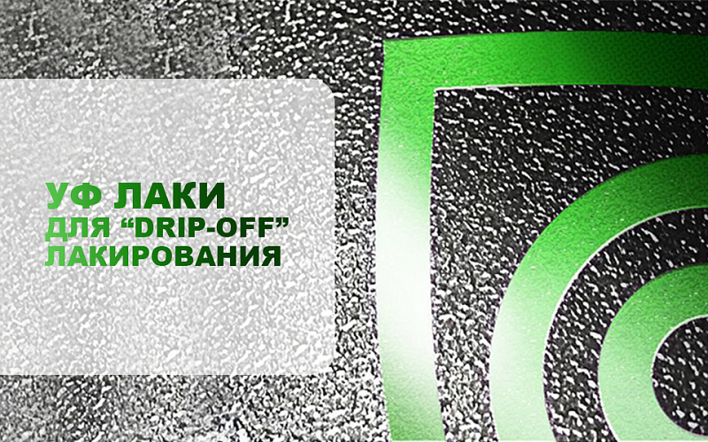 УФ лаки для DRIP-OFF лакирования